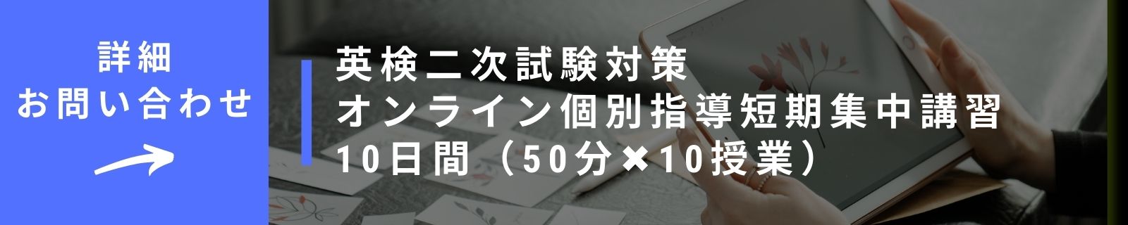 英検二次試験対策オンライン個別指導短期集中講習